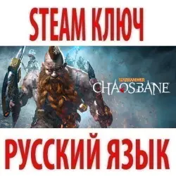 Warhammer: Chaosbane / Magnus (STEAM КЛЮЧ) РФ+КЗ+СНГ | РУССКИЙ ЯЗЫК