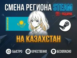 Steam Region Change to Kazakhstan |  + GIFT