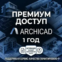 ArchiCAD Premium Access | 1 Год | Активация на Ваш Email