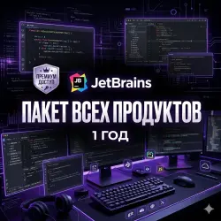 JetBrains All Products Pack | 1 Год | Премиум Доступ