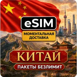 eSIM - Китай | БЕЗЛИМИТ | Premium есим