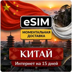 eSIM - Китай | Интернет на 15 Дней | Premium есим