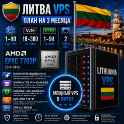 Lithuania VPS — План на 3 месяцев | AMD EPYC 7702P | 1–40 ядер | 1–94 ГБ RAM | Порт 2 Гбит/с
