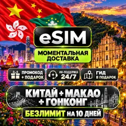 eSIM - China + Macau + Hong Kong | UNLIMITED for 10 days | Premium yes