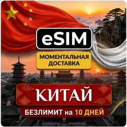 eSIM - Китай + Макао + Гонконг | БЕЗЛИМИТ на 10 Дней | Premium есим