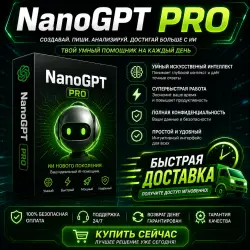 NanoGPT PRO + пополнение баланса | 1 месяц | Конфиденциальность | |