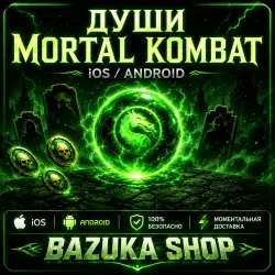 ДУШИ MORTAL KOMBAT MOBILE IOS/ANDROID БУСТ MKM V7.2.1