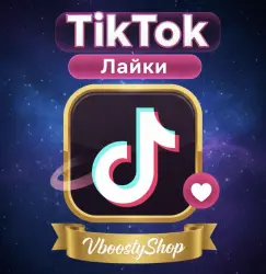 TikTok Лайки