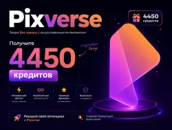 4450 Кредитов Pixverse |