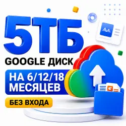 Google One 5TB ОБЛАКА 6/12/18 месяцев| (БЕЗ ВХОДА)