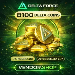 Delta Force · 8100 Delta Coins · по ID · ВЕСЬ МИР/АВТОДОСТАВКА 24/7