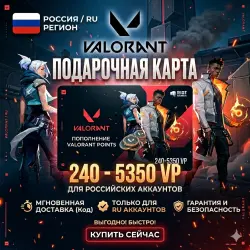 Valorant подарочная карта RU | 240-5350 VP | АВТОДОСТАВКА