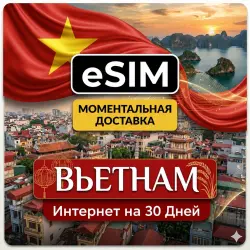 eSIM - Вьетнам | Интернет на 30 Дней | Premium есим
