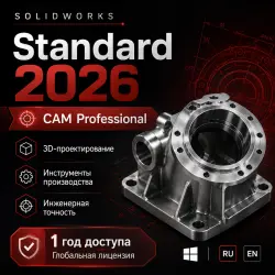 SOLIDWORKS 2026 Standard + CAM Professional | CAD/CAM на 1 год + Microsoft Office 2024 в подарок