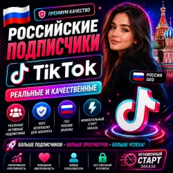 Российские подписчики | Реальные и качественные | Россия GEO | Мгновенный и  старт | Без