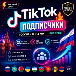 Подписчики TikTok | CIS и смешанный сегмент | Все типы | Активные аккаунты | Географический таргетин