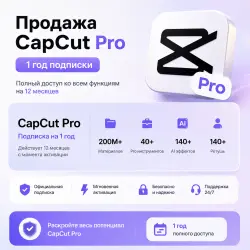 Capcut pro 12 месяцев (обновление по незарегистрированной электронной почте Capcut)