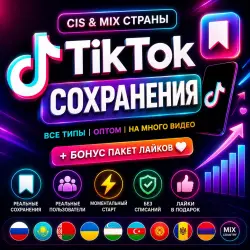 Сохранения TikTok из стран СНГ и смешанных стран | Все типы | Пакеты из нескольких видео | + Наборы