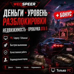 ⫕ ДЕНЬГИ ⫗ УРОВЕНЬ ⫗ РАЗБЛОКИРОВКИ ⫗ НЕДВИЖИМОСТЬ ⫗ ПРОКАЧКА GTA 5 / ГТА 5 + БОНУС ⫖