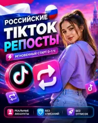 Репосты в TikTok из России | Мгновенный старт 0–1 час | Реальные аккаунты | Без отчислений