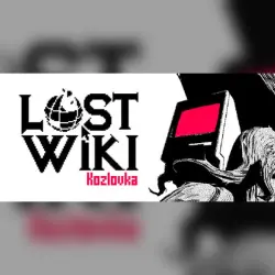 LOST WIKI: KOZLOVKA・STEAM・PC