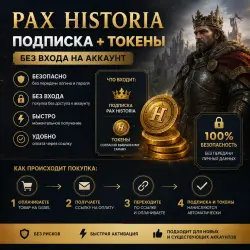 🔥 PAX HISTORIA — ПОДПИСКА + ТОКЕНЫ 🔥