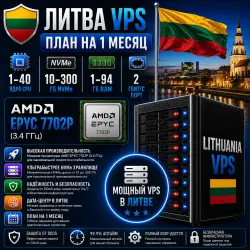 Lithuania VPS — План на 1 год | AMD EPYC 7702P | 1–40 ядер | 1–94 ГБ RAM | Порт 2 Гбит/с
