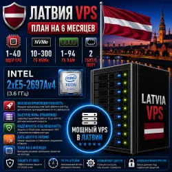 Latvia VPS — План на 6 месяцев | Intel 2xE5-2697Av4 | 1–40 ядер | 1–94 ГБ RAM | Порт 2 Гбит/с