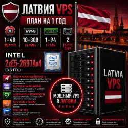 Latvia VPS — План на 1 год | Intel 2xE5-2697Av4 | 1–40 ядер | 1–94 ГБ RAM | Порт 2 Гбит/с