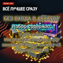 НАБОР: 3000 ЗОЛОТО | 20 МИСТИЧЕСКИХ КОНТЕЙНЕРОВ | 3  КОСМОСА | 2 МЕГАКОНТЕЙНЕРА