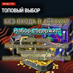 НАБОР: 1000 ЗОЛОТО | 15 МИСТИЧЕСКИХ КОНТЕЙНЕРОВ | 2 ЧЁРНЫХ ЯЩИКОВ | 2 ПРОСТО КОСМОСА