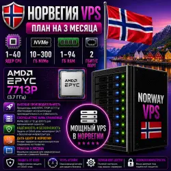 Norway VPS — План на 3 месяцев | AMD EPYC 7713P | 1–40 ядер | 1–94 ГБ RAM | Порт 2 Гбит/с