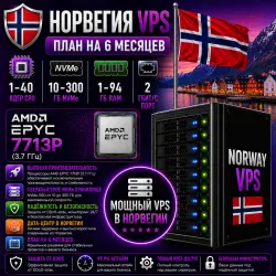 Norway VPS — План на 6 месяцев | AMD EPYC 7713P | 1–40 ядер | 1–94 ГБ RAM | Порт 2 Гбит/с