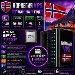 Norway VPS — План на 1 год | AMD EPYC 7713P | 1–40 ядер | 1–94 ГБ RAM | Порт 2 Гбит/с