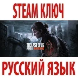 The Last of Us: Part II - Remastered (STEAM КЛЮЧ) КЗ+СНГ* | РУССКИЙ ЯЗЫК