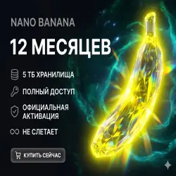 NanoBanana Pro/2 - 12 месяцев