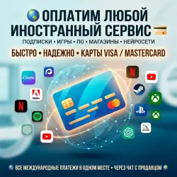 ОПЛАТА ЛЮБЫХ СЕРВИСОВ, ПОДПИСОК И МАГАЗИНОВ