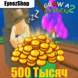 500к | 500 Тысяч Шекелей | Grow a Garden 2