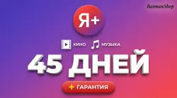 Яндекс Плюс 45 Дней | Кино + Музыка  [Для Всех Аккаунтов]