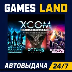 XCOM: Ultimate Collection | РФ | GLOBAL | АВТОВЫДАЧА 24/7