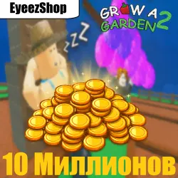 10M | 10 Миллион Монет | Grow a Garden 2