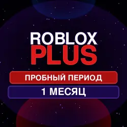 (ЧИТАЙТЕ ОПИСАНИЕ) Пробная подписка Roblox Plus на 1 месяц