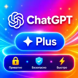 24/7 ChatGPT Plus: 1 месяц готовой подписки | Автовыдача | Полная  | Кодекс 5.5