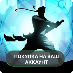 Shadow Fight 2 Special Edition | ПОКУПКА НА ВАШ АККАУНТ | Google Play | Android |