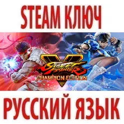 Street Fighter 5: Champion Edition (STEAM KEY) RU+CIS