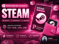 ПОПОЛНЕНИЕ КОШЕЛЬКА STEAM RUB/KZT/UAH/СНГ