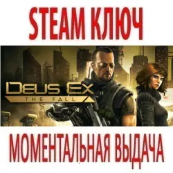 Deus Ex: The Fall (STEAM КЛЮЧ) РОССИЯ+КЗ+СНГ