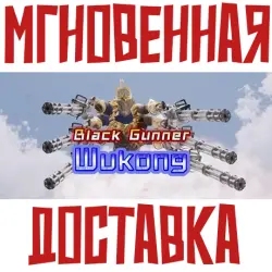 Black Gunner Wukong Steam РОССИЯ+МИР КЛЮЧ + Подарок