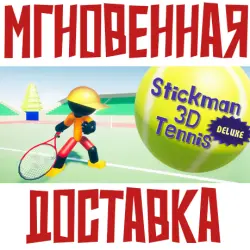 Stickman 3D Tennis DELUXE Steam РОССИЯ+МИР КЛЮЧ