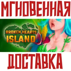 Broken Hearts Island Steam РОССИЯ+МИР КЛЮЧ + Подарок